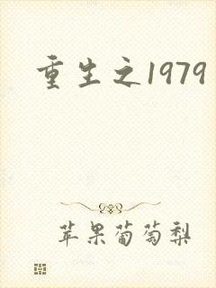 重生之1979