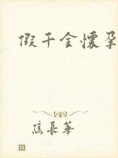 假千金怀孕了