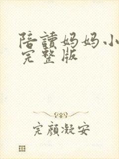陪读妈妈小说的完整版封面