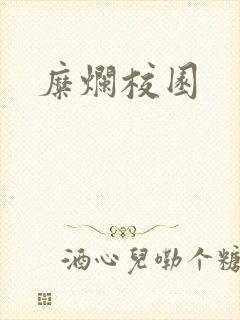 糜烂校园
