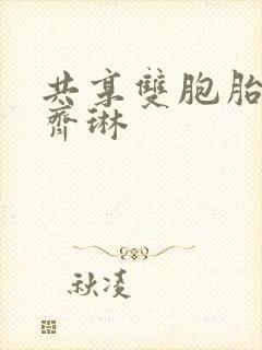 共享双胞胎齐娜齐琳
