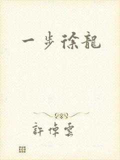 一步徐龙