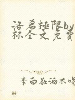 洛希极限by几杯全文免费笔趣阁