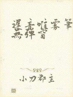 迟音唯雾笔趣阁无弹窗
