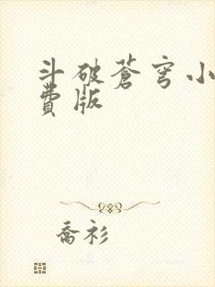 斗破苍穹小说免费版
