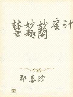 林妙妙蜜汁樱桃笔趣阁