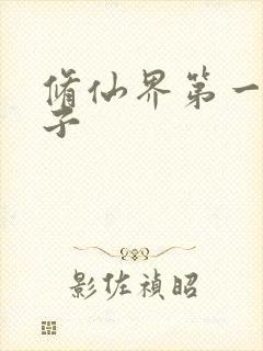 修仙界第一病秧子