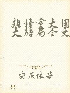 亲情会大团圆结大结局全文