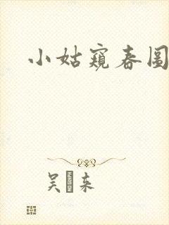 小姑窥春图