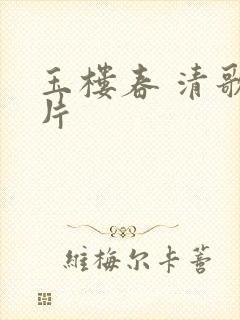 玉楼春 清歌一片