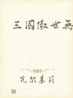 三国傲世无双