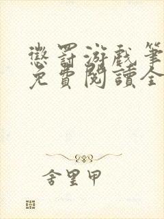 惩罚游戏笔趣阁免费阅读全文
