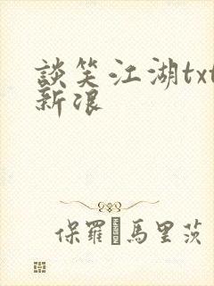 谈笑江湖txt新浪