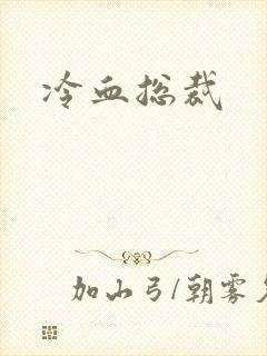 冷血总裁