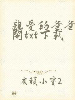 亲爱的爸爸笔趣阁txt下载