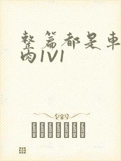 整篇都是车的多肉1V1封面