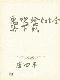 鬼吹灯txt全集下载