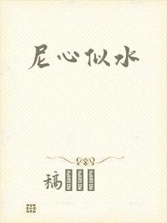 尼心似水