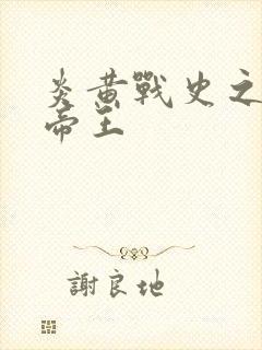 炎黄战史之嗜血帝王封面