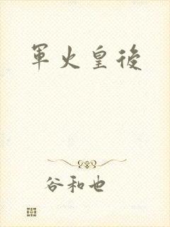 军火皇后