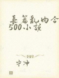长篇乱肉合集乱500小说