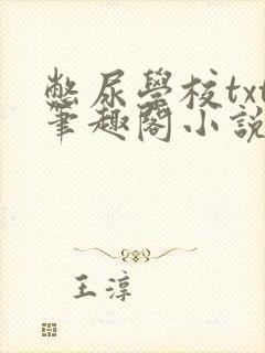 憋尿学校txt笔趣阁小说封面
