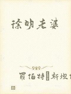 徐明老婆