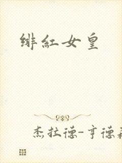 绯红女皇