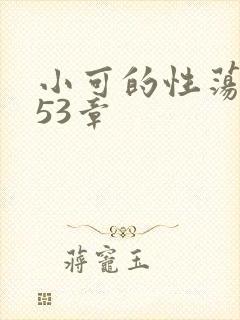 小可的性荡生活53章