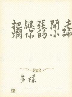 把腿张开老子臊烂你的小师尊漫画封面