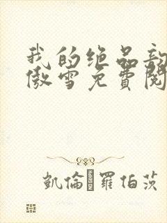 我的绝品韵母沈傲雪免费阅读小说封面