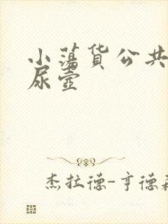 小荡货公共精厕尿壶