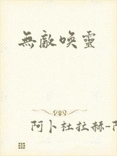 无敌唤灵