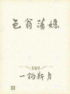 色翁荡媳