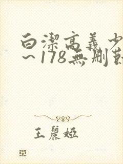 白洁高义少妇1～178无删节封面