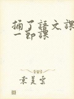 捅了语文课代表一节课
