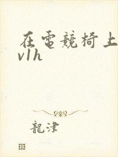 在电竞椅上做1v1h