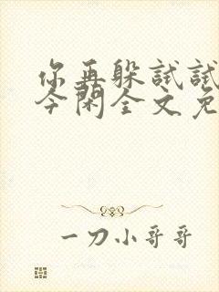 你再躲试试by今闲全文免费阅读封面