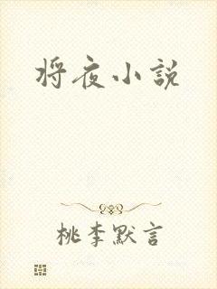 将夜小说