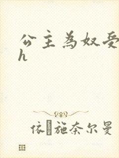 公主为奴受辱记h