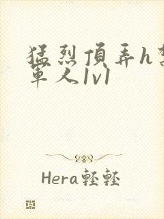 猛烈顶弄h禁欲军人1v1封面