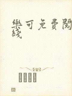 乐可免费阅读在线封面
