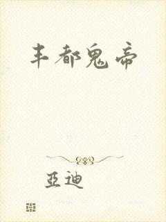 丰都鬼帝