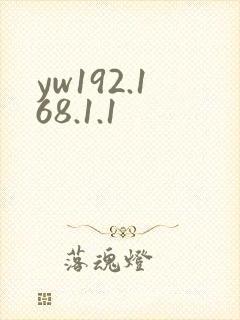 yw192.168.1.1