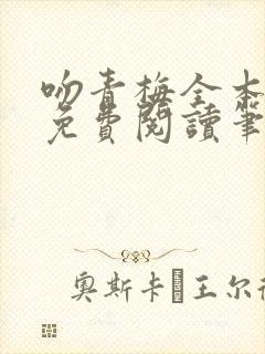 吻青梅全本小说免费阅读笔趣阁