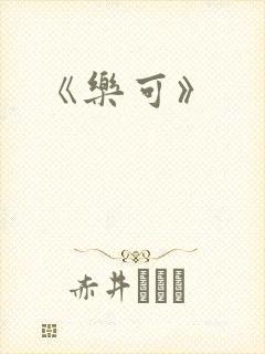 《乐可》