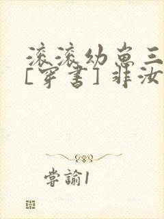 滚滚幼崽三岁半[穿书] 非汝封面