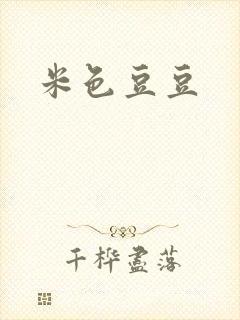 米色豆豆