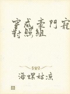 穿成豪门宠文的对照组