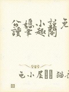 公媳小说免费阅读笔趣阁